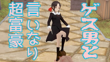 ゲス男と言いなり超富豪 [無から有を生み出す会]