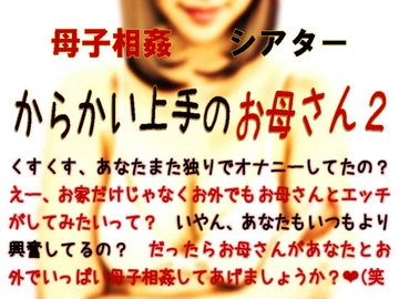 母子相姦シアター・からかい上手のお母さん2 [ミドリ座アネックス]