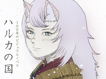 ハルカの国・前三部作 [stujiohommage]