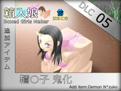 Boxed Girls Maker DLC05:Demon N*zuko [HaruKoma]