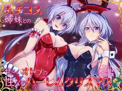 【コスプレ姉妹丼・甘々ハーレム】ガチコス姉妹との甘～いオトナの性なるハレームクリスマス
