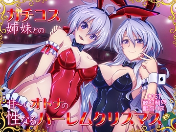 【コスプレ姉妹丼・甘々ハーレム】ガチコス姉妹との甘～いオトナの性なるハレームクリスマス [むらっくす]