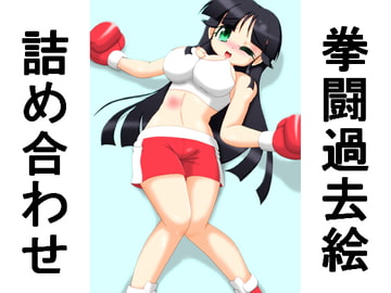 拳闘過去絵詰め合わせ24 [箱犬]