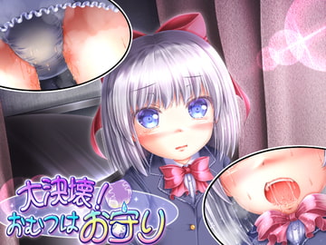 大決壊!おむつはお守り [温水プール]