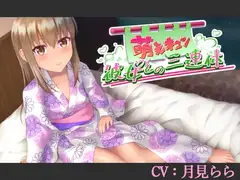 【CV:月見らら】萌えキュン彼女との三連休【シチュエーションボイス】