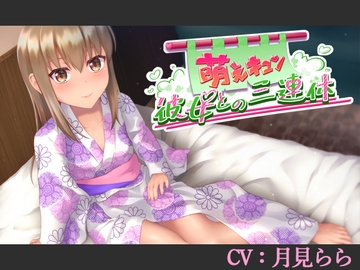 【CV:月見らら】萌えキュン彼女との三連休【シチュエーションボイス】 [葉桜ノ季節]