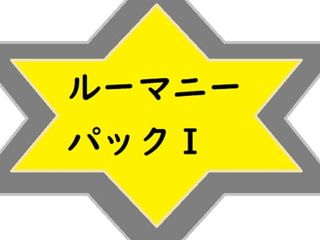 ルーマニーパックI [Rマニー2nd]