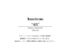 Monochrome"SEX"(special) [万屋]