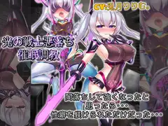 光の戦士悪落ち催○調教 悪落ちして強くなったと思ったら性癖を躾けられただけだった