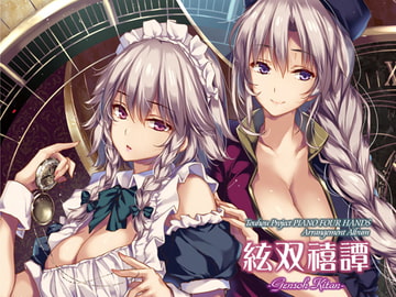 絃双禧譚 [うんちく商事]