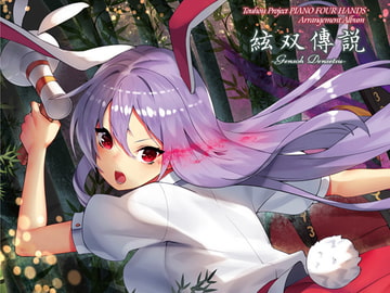 絃双傳説 [うんちく商事]