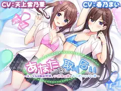 【4時間/W耳舐め】あなたを取り合い～えっちな幼馴染姉妹、○リ巨乳の妹とちっぱいツンデレ姉～