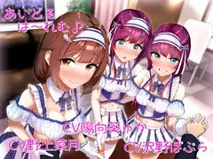 あいどるは～れむ♪