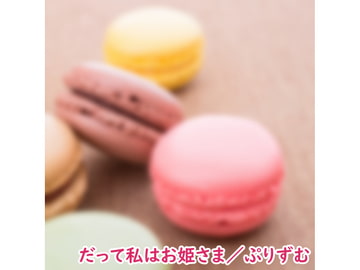 【シングル】だって私はお姫さま/ぷりずむ [なないろぼっくす]