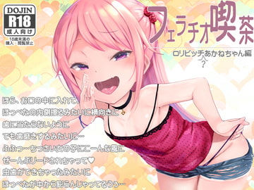 フェラチオ喫茶○リビッチ(?)あかねちゃん編 [サークルみじんこ]