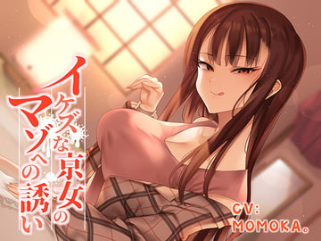 イケズな京女のマゾへの誘い [えるしすラバー♪]