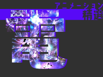 アニメーション精選「電」 [Dreams-Circle]