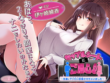 【約3時間】カップルシートにご用心♪～先輩にヤリたい放題されちゃいました～【KU100バイノーラル】 [ChocoUsagi]