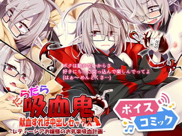 【女性音声のみ】だらだら吸血鬼 献血すれば中出しセックス-レティーシアお嬢様のお気楽吸血計画- [DLボイコミ]