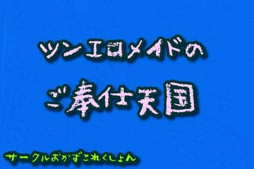 ツンエロメイドのご奉仕天国 [おかずこれくしょん]
