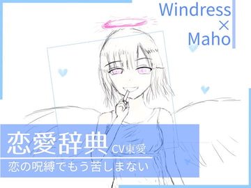 アメリアの「素敵な女性達に贈る恋愛辞典」 [ふしぎラボ -Mystiska Lab-]