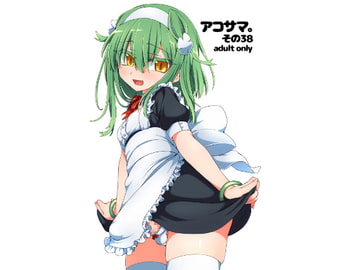 アコサマ。その38 [しまひつじ]