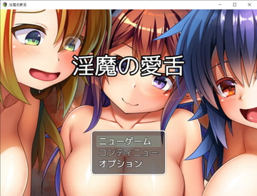 淫魔の愛舌 [お髭の獅子舞]