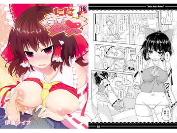 しこしこ霊夢 [伊東ライフ]