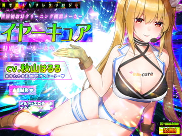 【耳×machine】耳で聞くリフレクソロジー♪世界初お耳クリーニング機器メーカー『イヤーキュア』の特別ショールームへようこそ [劇團近未来]