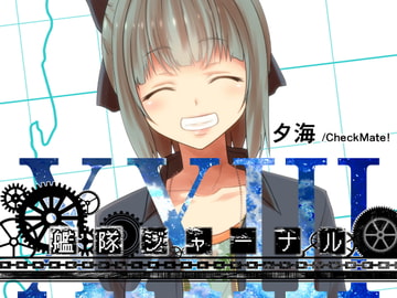 艦隊ジャーナルXXIII [Check Mate!]