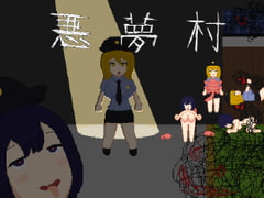 悪夢村 [強い子]