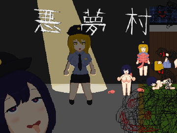 悪夢村 [強い子]