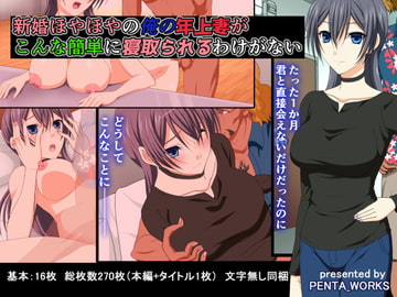 新婚ほやほやの俺の年上妻がこんな簡単に寝取られるわけがない [PENTA_WORKS]