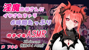 淫魔お姉さんに イかされちゃう6時間たっぷりガチイキASMR [アネネのガチイキショップ]