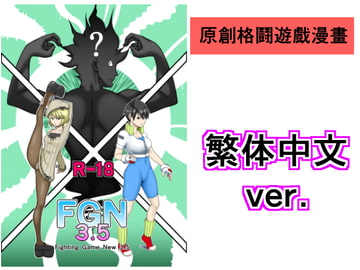 Fighting Game New 3.5  繁体中文 ver. [悶え死ね!!!]