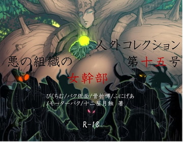 人外コレクション第15号「悪の組織の女幹部」 [DDSMD]