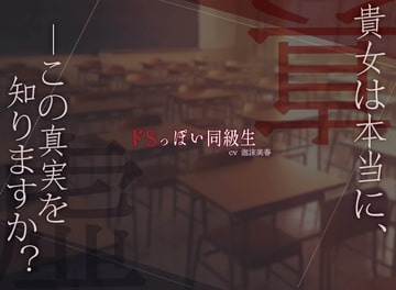 ドSっぽい同級生 [泡沫夢幻]