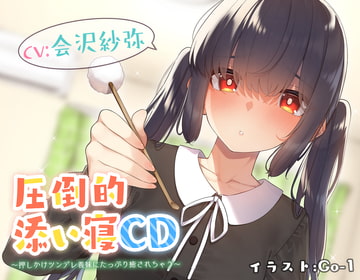 【耳かき&添い寝】圧倒的添い寝CD 〜押しかけツンデレ義妹にたっぷり癒されちゃう〜 【CV:会沢紗弥】 [じゅじゅっとウェルダン]
