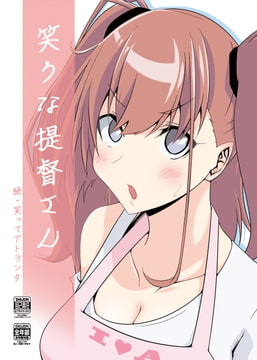 笑うな提督さん [かなでや]