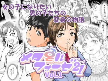 メタモルフォーゼ21vol.1 [ゆっこの不思議な部屋]