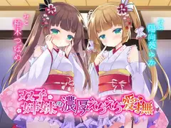 【特別版】双子姉妹の濃厚えちえち愛撫 ～可愛い妹達の愛情えっちでとろとろにしてあげる～