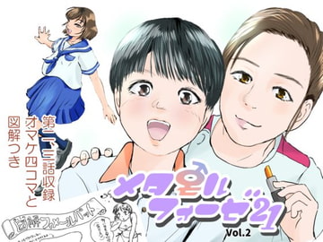 メタモルフォーゼ21vol.2 [ゆっこの不思議な部屋]