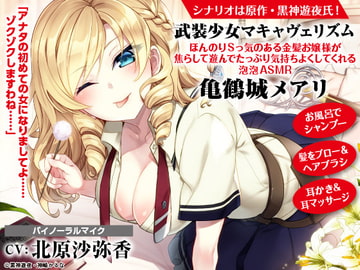 【ASMR】武装少女マキャヴェリズム ほんのりSっ気のある金髪お嬢様が焦らして遊んでたっぷり気持ちよくしてくれる泡泡ASMR 亀鶴城メアリ【CV:北原沙弥香】 [電撃G's magazine]