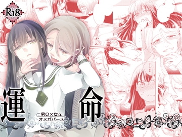 運命 -男Ω×女α- [グズノロ。]