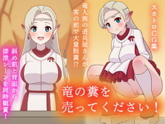 竜の糞を売ってください! [かんのー食堂]