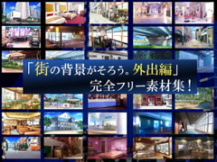 「街の背景がそろう。外出編」完全フリー素材集!! [背景素材屋さん]