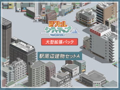 駅周辺建物セットA [Pixel city map]