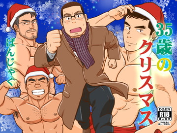 35歳のクリスマス [ばんさんち]