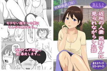 【熟えち2】近所の人妻西野さんに見られながらした話 [熟えちランド]