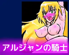アルジャンの騎士